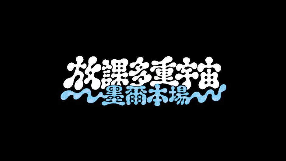 華語金曲派對 5.0 放課多重宇宙 (墨爾本場)